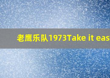 老鹰乐队1973Take it easy